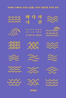 바다의 시간