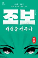 조보, 백성을 깨우다 표지 이미지