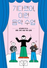 기다렸어, 이런 음악 수업 표지 이미지