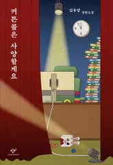 커튼콜은 사양할게요 표지 이미지