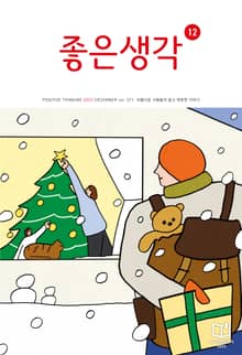 좋은생각 : 2022년 12월호