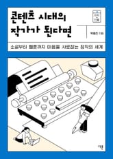 콘텐츠 시대의 작가가 된다면 표지 이미지