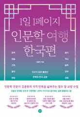 1일 1페이지 인문학 여행 한국편 표지 이미지