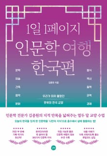 1일 1페이지 인문학 여행 한국편