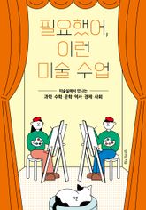 필요했어, 이런 미술 수업 표지 이미지