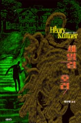 세일럼 호러 : 크툴루 신화 연대기 | 러브크래프트 서클 5 표지 이미지