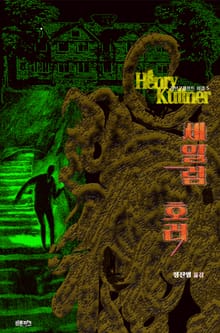 세일럼 호러 : 크툴루 신화 연대기 | 러브크래프트 서클 5