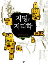지명의 지리학 표지 이미지