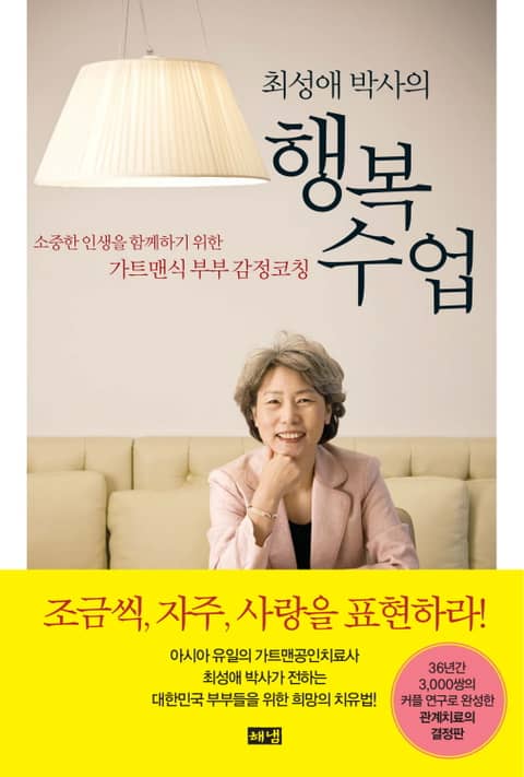 최성애 박사의 행복 수업 표지 이미지