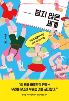 ___답지 않은 세계: : MZ에 파묻혀 버린 진짜 우리의 이름
