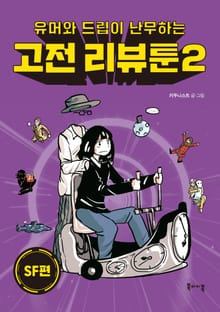 고전 리뷰툰 2 SF편