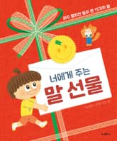 너에게 주는 말 선물 표지 이미지