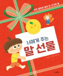 너에게 주는 말 선물