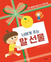 너에게 주는 말 선물