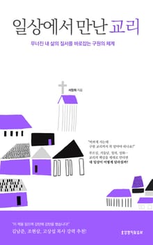 일상에서 만난 교리