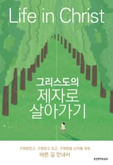 그리스도의 제자로 살아가기 표지 이미지
