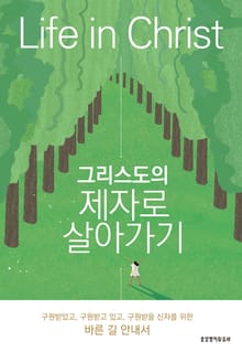 그리스도의 제자로 살아가기