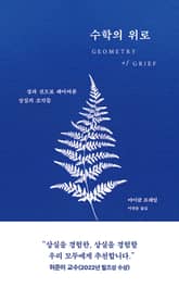 수학의 위로 표지 이미지