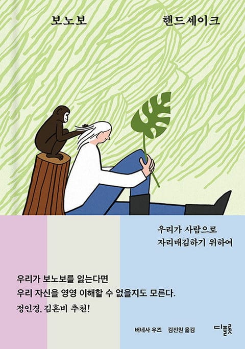 보노보 핸드셰이크 표지 이미지