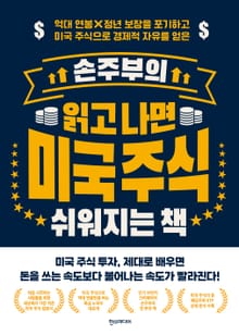 손주부의 읽고 나면 미국 주식 쉬워지는 책
