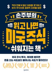 손주부의 읽고 나면 미국 주식 쉬워지는 책