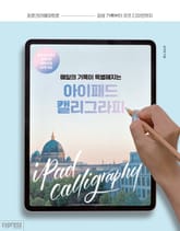 매일의 기록이 특별해지는 아이패드 캘리그라피 표지 이미지