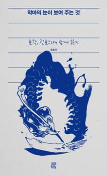 악마의 눈이 보여 주는 것
