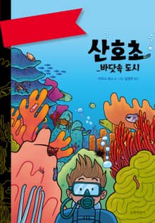 산호초 : 바닷속 도시 - 사이언스 코믹스