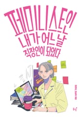 페미니스트인 내가 어느 날 직장인이 되었다 표지 이미지