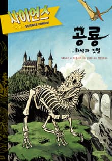 공룡 : 화석과 깃털 - 사이언스 코믹스