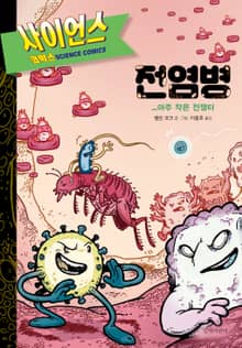 전염병 : 아주 작은 전쟁터 - 사이언스 코믹스