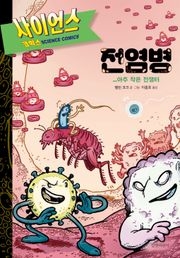 전염병 : 아주 작은 전쟁터 - 사이언스 코믹스