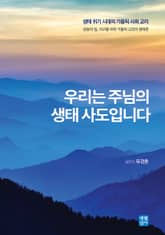 우리는 주님의 생태 사도입니다 표지 이미지
