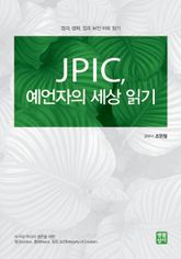 JPIC, 예언자의 세상 읽기 표지 이미지