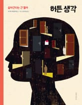 허튼 생각 : 살아간다는 건 뭘까 표지 이미지