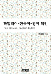 빠알리어-한국어-영어 색인 표지 이미지