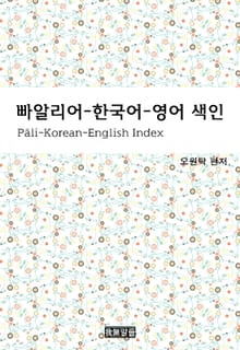 빠알리어-한국어-영어 색인