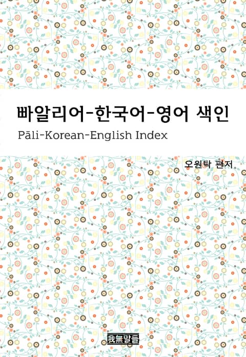 빠알리어-한국어-영어 색인 표지 이미지
