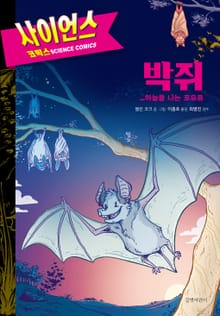 박쥐 : 하늘을 나는 포유류 - 사이언스 코믹스