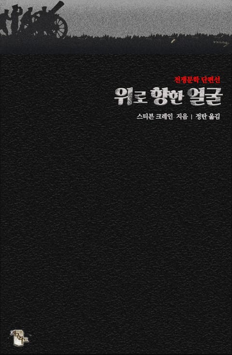 위로 향한 얼굴 ｜ 전쟁문학 단편선 표지 이미지