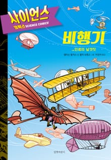 비행기 : 인류의 날갯짓 - 사이언스 코믹스