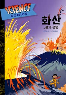 화산 : 불과 생명 - 사이언스 코믹스