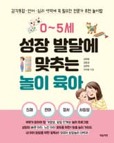 0~5세 성장 발달에 맞추는 놀이 육아 표지 이미지