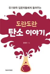 도란도란 탄소 이야기 : 유기화학 입문자들에게 들려주는 표지 이미지