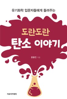 도란도란 탄소 이야기 : 유기화학 입문자들에게 들려주는