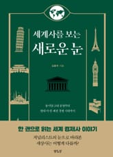 세계사를 보는 새로운 눈 표지 이미지
