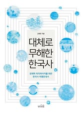 대체로 무해한 한국사 표지 이미지