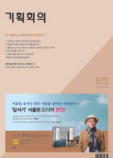 기획회의 572호 표지 이미지