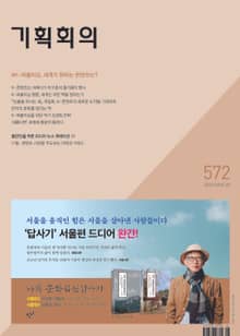 기획회의 572호