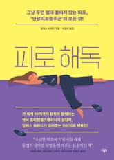 피로 해독 표지 이미지